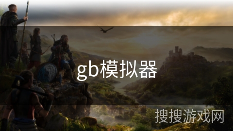 gb模拟器