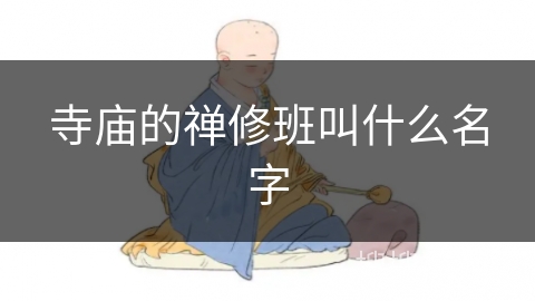 寺庙的禅修班叫什么名字