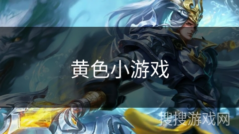 黄色小游戏