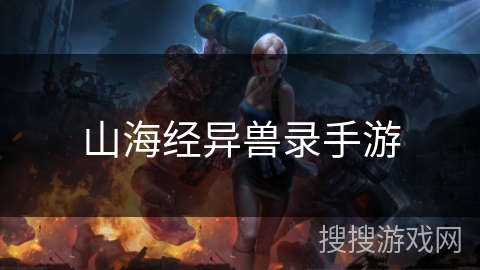 山海经异兽录手游
