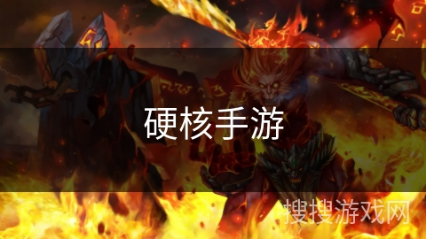 硬核手游