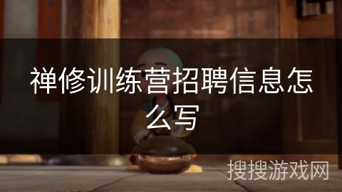 禅修训练营招聘信息怎么写