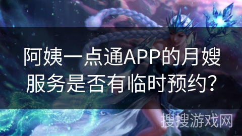 阿姨一点通APP的月嫂服务是否有临时预约？