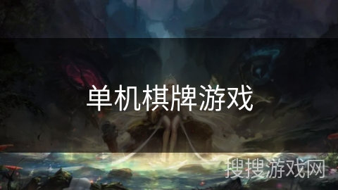 单机棋牌游戏 单机棋牌游戏