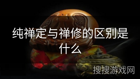 纯禅定与禅修的区别是什么 纯禅定与禅修的区别是什么