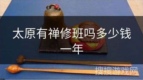 太原有禅修班吗多少钱一年