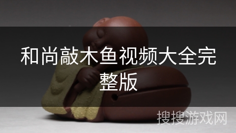 和尚敲木鱼视频大全完整版