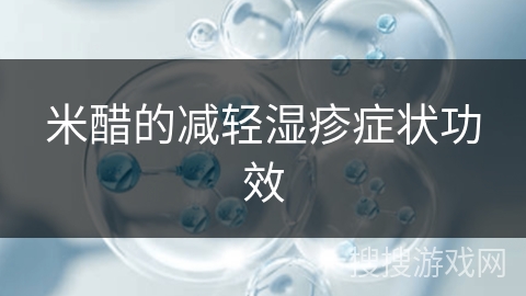 米醋的减轻湿疹症状功效