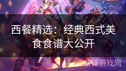 西餐精选：经典西式美食食谱大公开