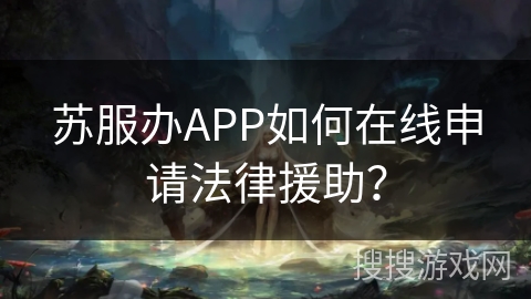 苏服办APP如何在线申请法律援助？