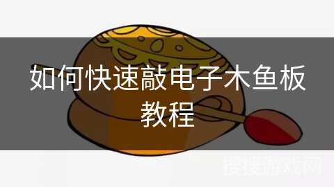 如何快速敲电子木鱼板教程