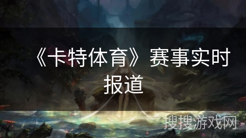 《卡特体育》赛事实时报道