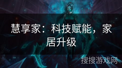 慧享家：科技赋能，家居升级