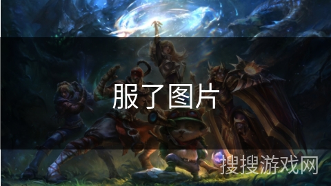 服了图片