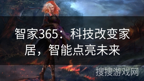 智家365：科技改变家居，智能点亮未来