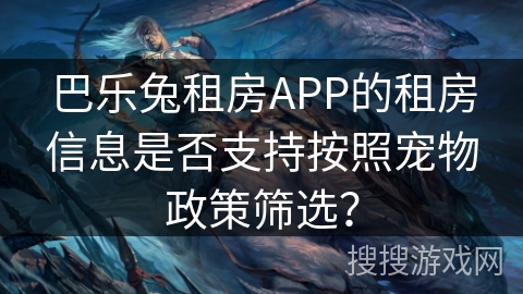巴乐兔租房APP的租房信息是否支持按照宠物政策筛选？