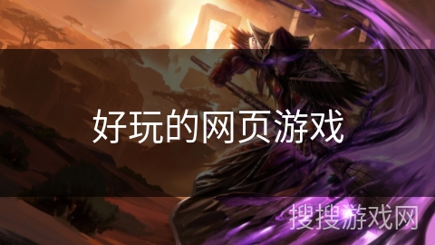 好玩的网页游戏