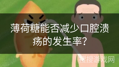薄荷糖能否减少口腔溃疡的发生率？