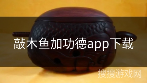 敲木鱼加功德app下载