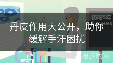 丹皮作用大公开，助你缓解手汗困扰
