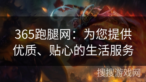 365跑腿网：为您提供优质、贴心的生活服务