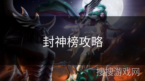 封神榜攻略