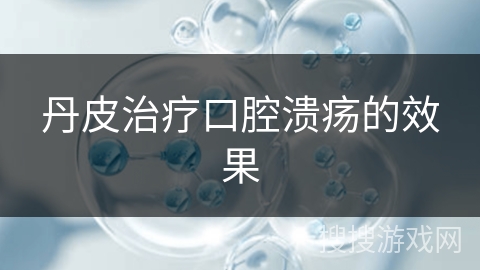 丹皮治疗口腔溃疡的效果