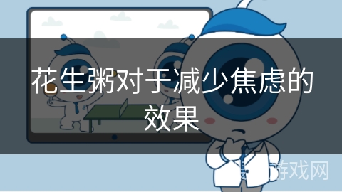 花生粥对于减少焦虑的效果