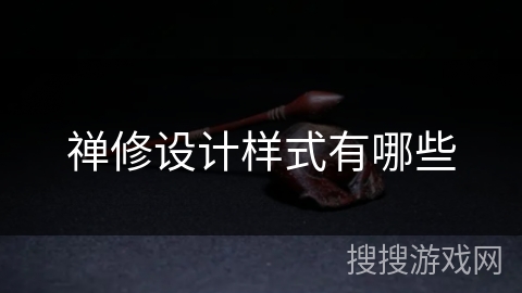 禅修设计样式有哪些