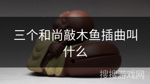 三个和尚敲木鱼插曲叫什么