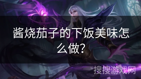 酱烧茄子的下饭美味怎么做？