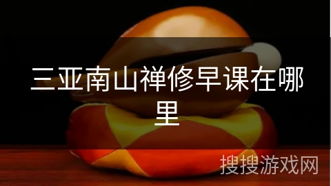 三亚南山禅修早课在哪里