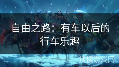 自由之路：有车以后的行车乐趣