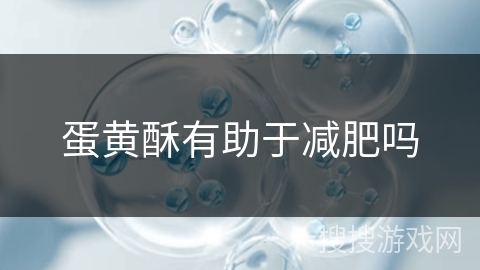 蛋黄酥有助于减肥吗