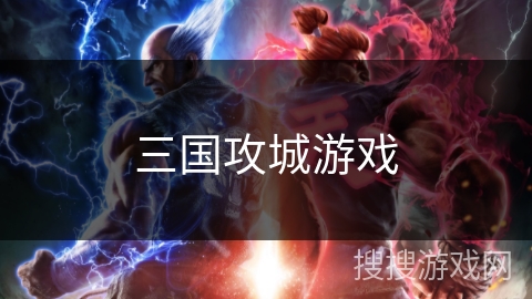 三国攻城游戏