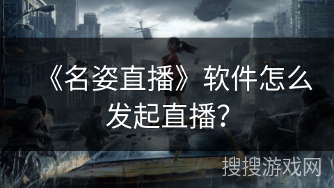《名姿直播》软件怎么发起直播？