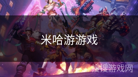 米哈游游戏