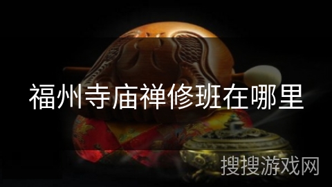 福州寺庙禅修班在哪里