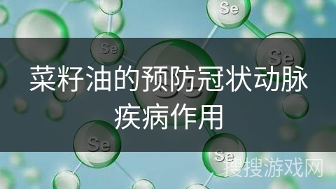 菜籽油的预防冠状动脉疾病作用
