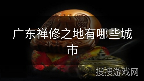 广东禅修之地有哪些城市