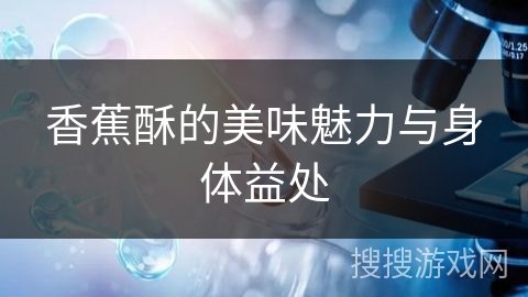 香蕉酥的美味魅力与身体益处