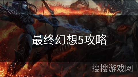 最终幻想5攻略
