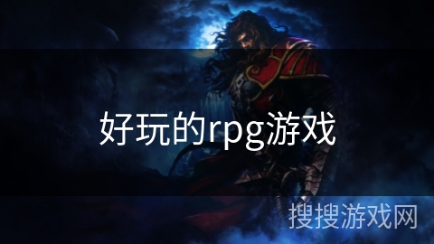 好玩的rpg游戏