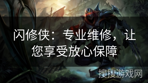 闪修侠：专业维修，让您享受放心保障