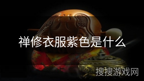 禅修衣服紫色是什么