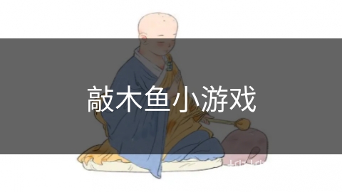 敲木鱼小游戏