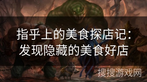 指乎上的美食探店记：发现隐藏的美食好店