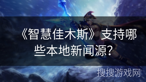 《智慧佳木斯》支持哪些本地新闻源？