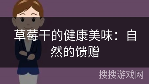 草莓干的健康美味：自然的馈赠