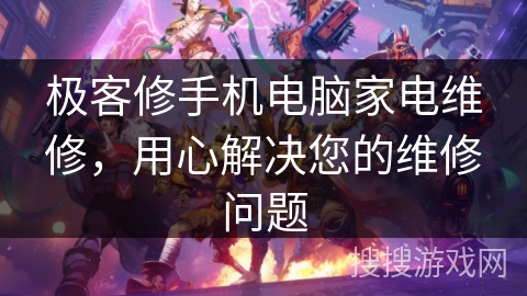 极客修手机电脑家电维修，用心解决您的维修问题